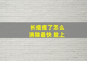 长痘痘了怎么消除最快 脸上